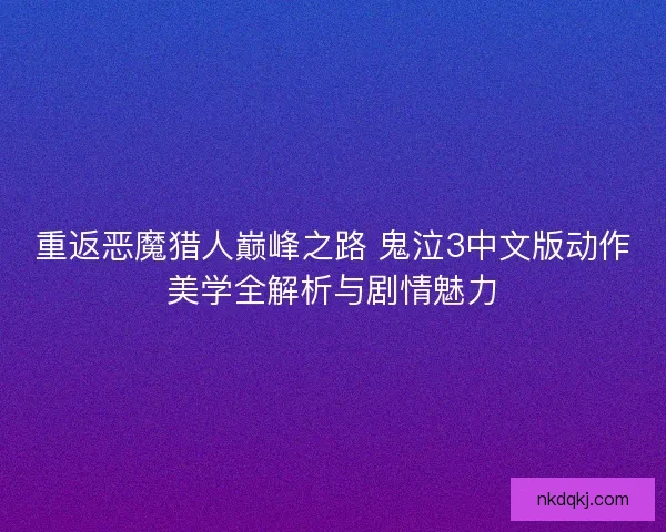 重返恶魔猎人巅峰之路 鬼泣3中文版动作美学全解析与剧情魅力