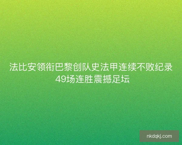 法比安领衔巴黎创队史法甲连续不败纪录 49场连胜震撼足坛